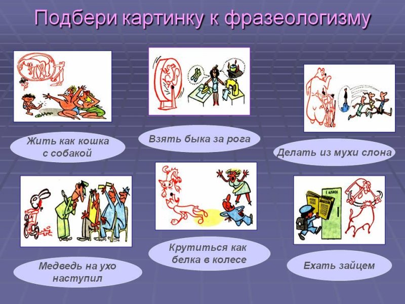 Фразеологизмы в картинках
