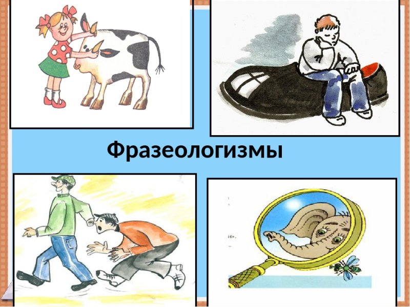 Рисунок на тему фразеологизмы