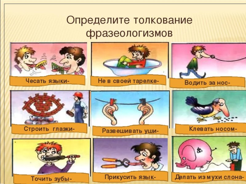 Фразеологизмы рисунки