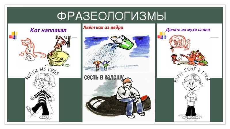 Фразеологизмы в картинках