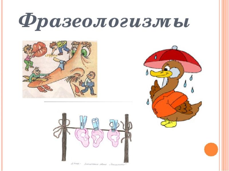 Рисунок на тему фразеологизмы