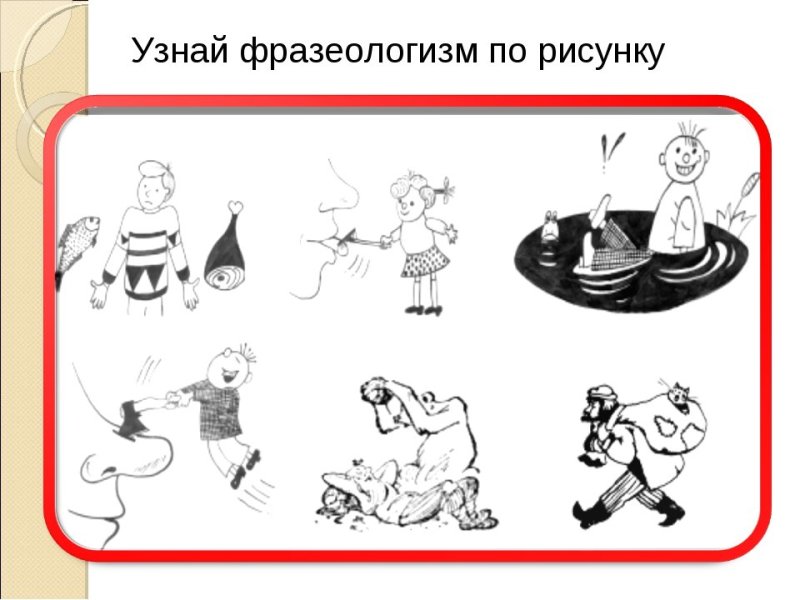 Иллюстрация к фразеологизму