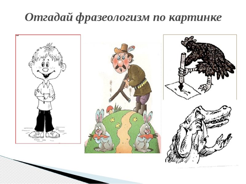 Фразеологизмы и рисунки к ним