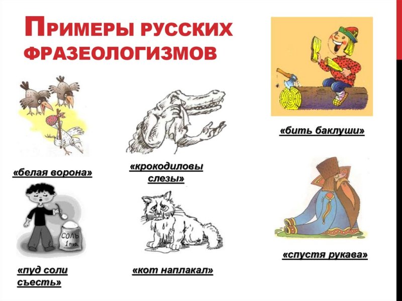 Фразеологизмы примеры
