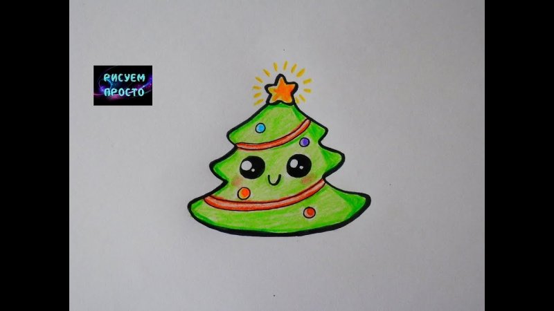 Рисунок милой елочки