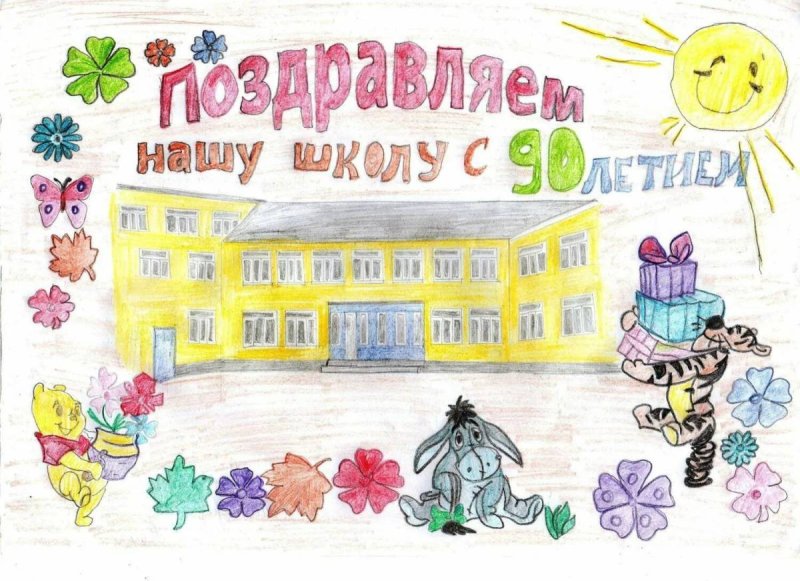Рисунки на тему с днём рождения школа