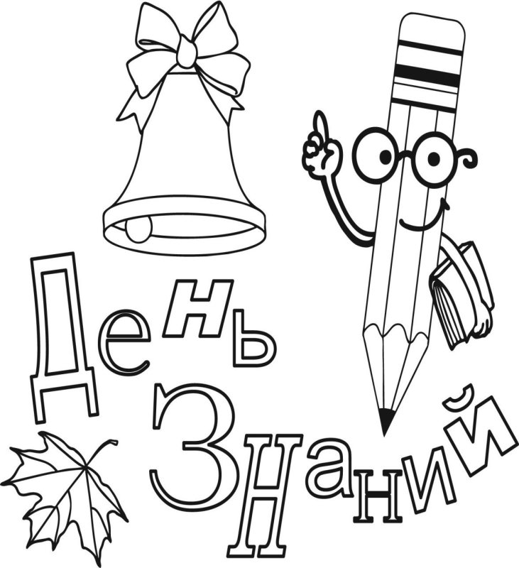1 Сентября рисунок