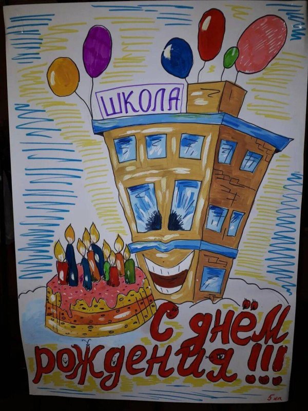 Плакат к юбилею школы