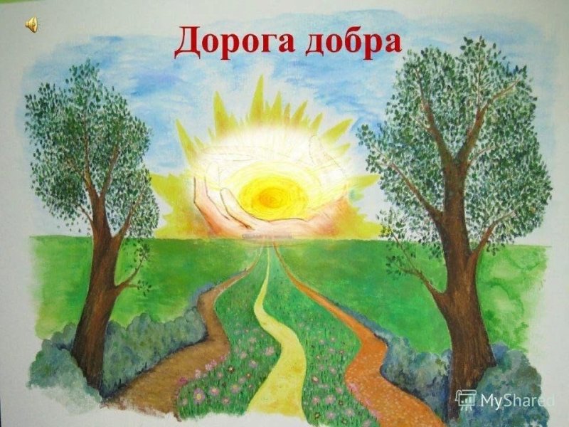 Дорогою добра рисунок