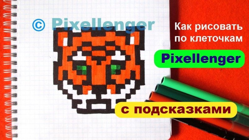 Рисунки по клеточкам Тигрёнок