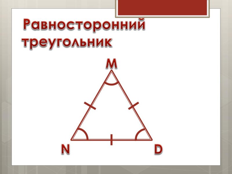 Равносторонний треугольник