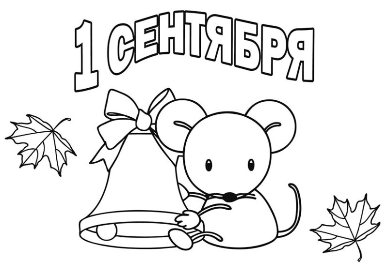 День знаний раскраска для детей