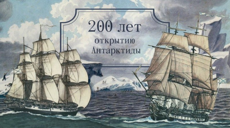 Шлюп Мирный Антарктида