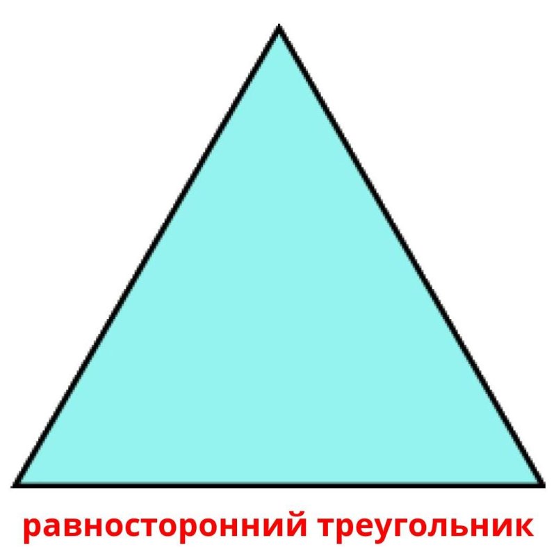 Равносторонний треугольник фото