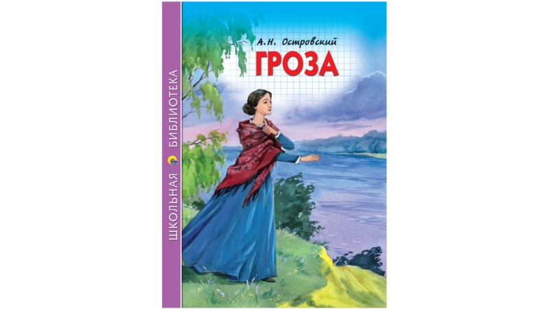 А Н Островского гроза