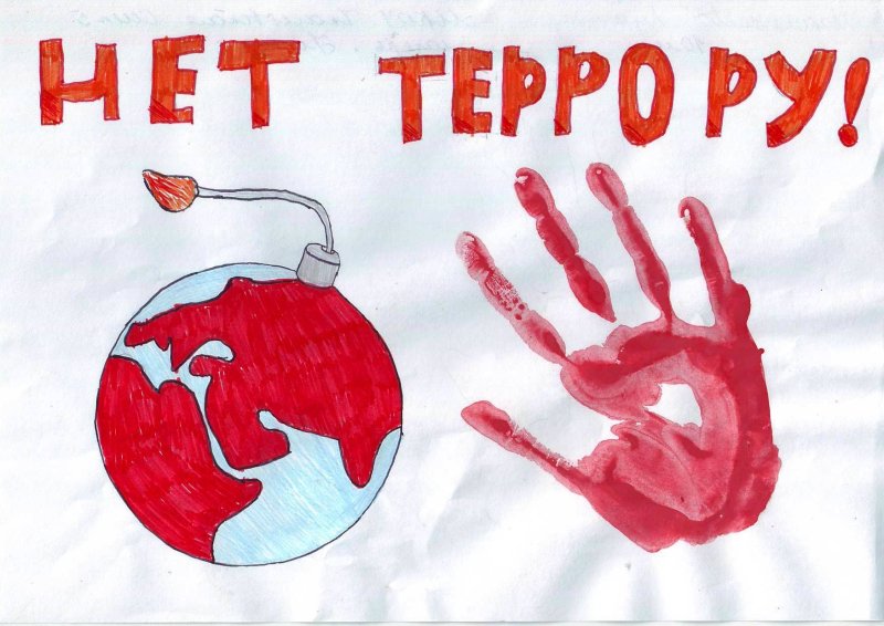 Плакат против террора