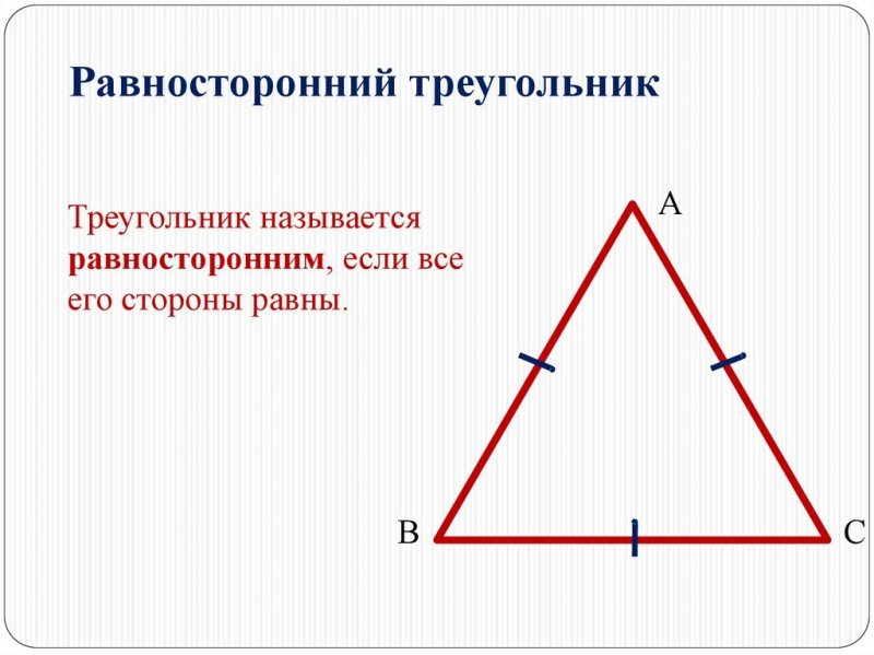 Равносторонний треугольник равносторонний