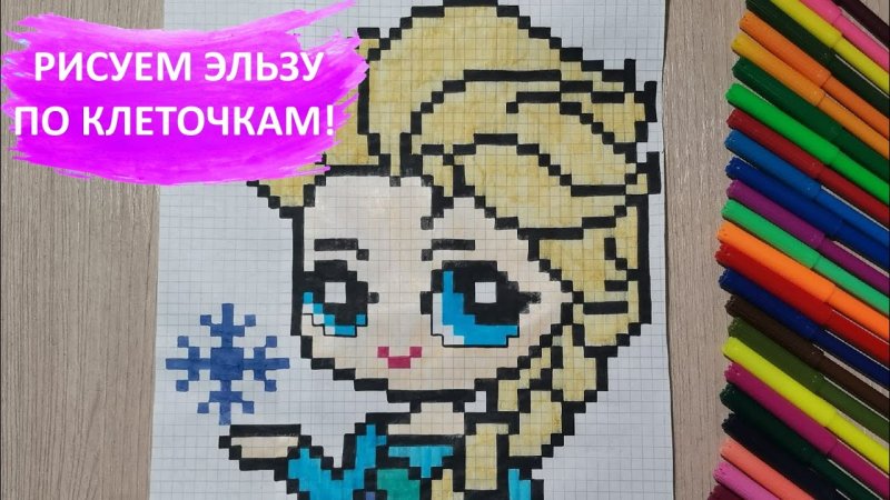 Рисование по клеточкам Эльза