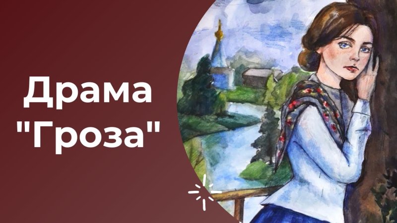 Рисунок к произведению гроза Островского