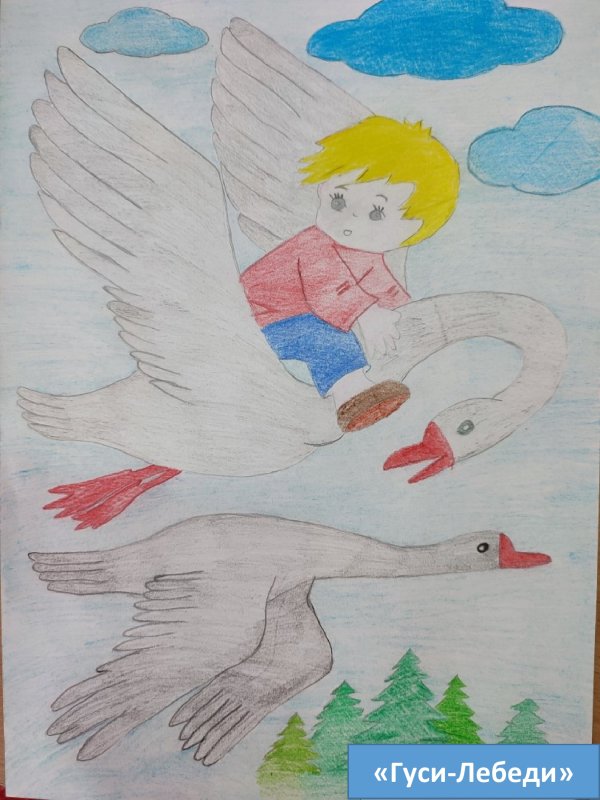 Рисунок на тему гуси лебеди