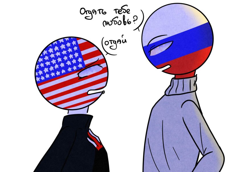 Человечки Россия и Америка