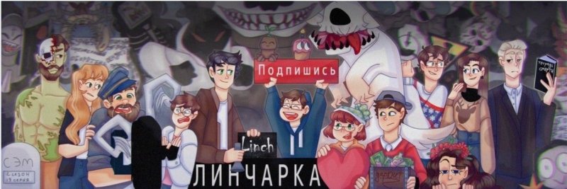 Линч и Джон арт
