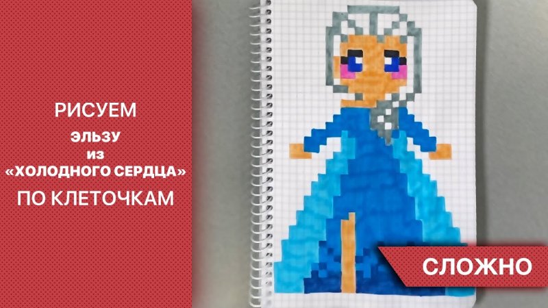 Эльза по клеточкам в тетради