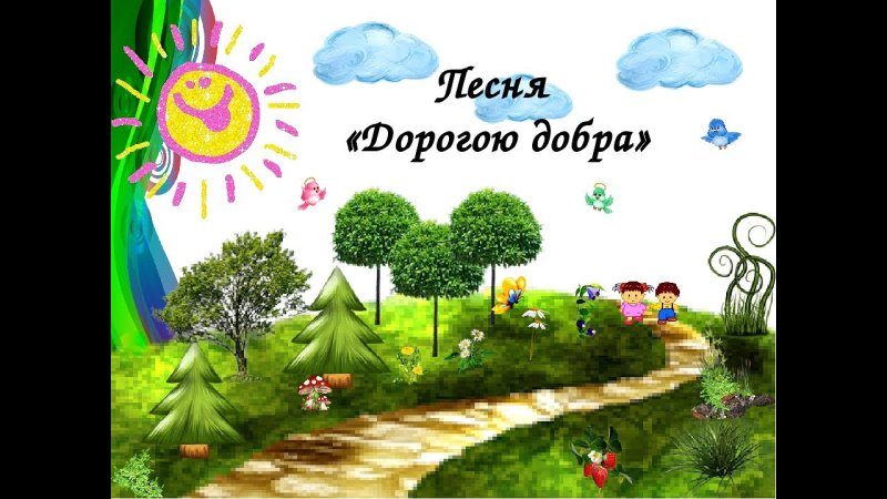 Дорога добра