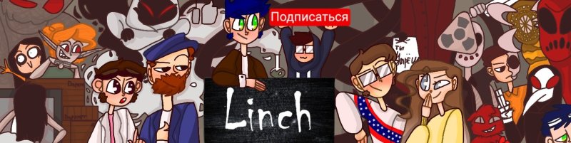 Линч и Джон