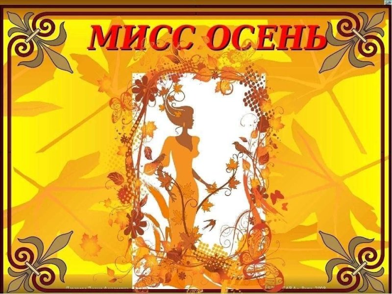 Мисс осень 2021