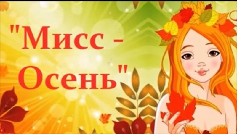 Мисс осень 2002