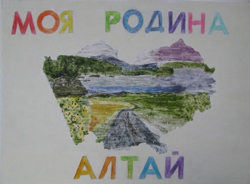 Рисунок моя Родина Алтай