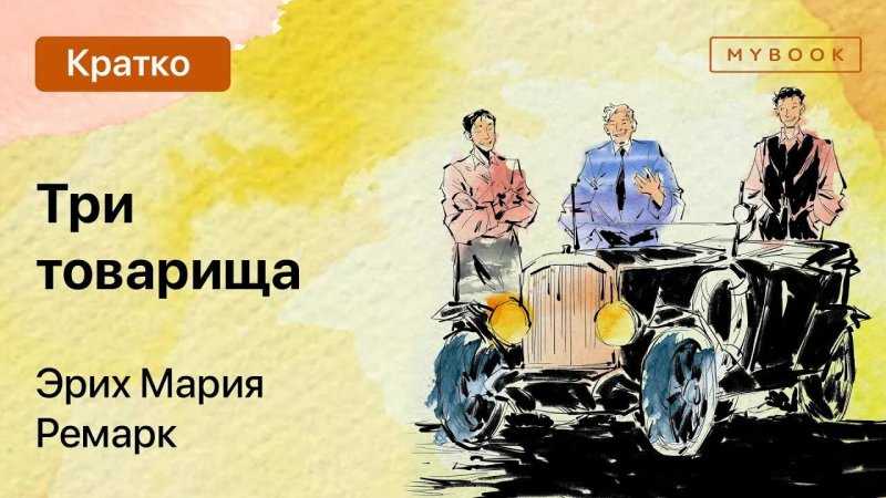 Три товарища Ремарка
