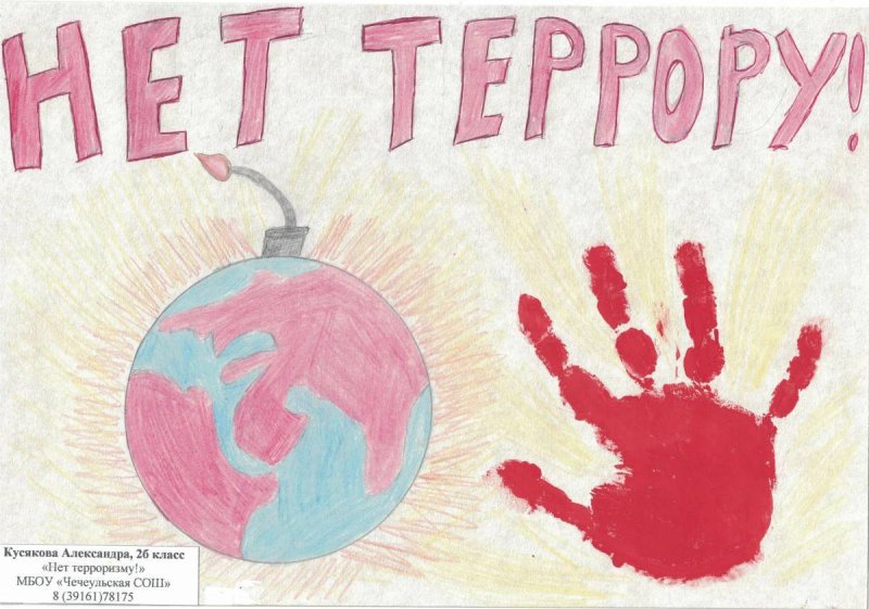 Плакат нет терроризму