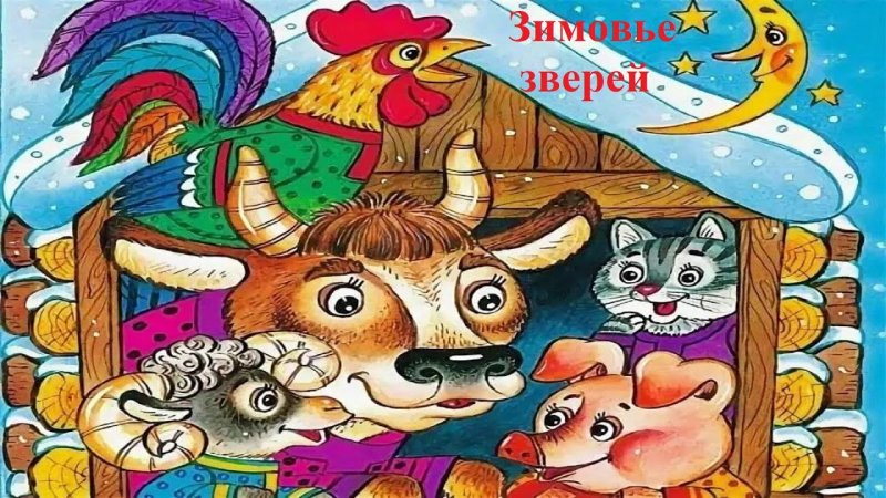 сказка зимовье зверей