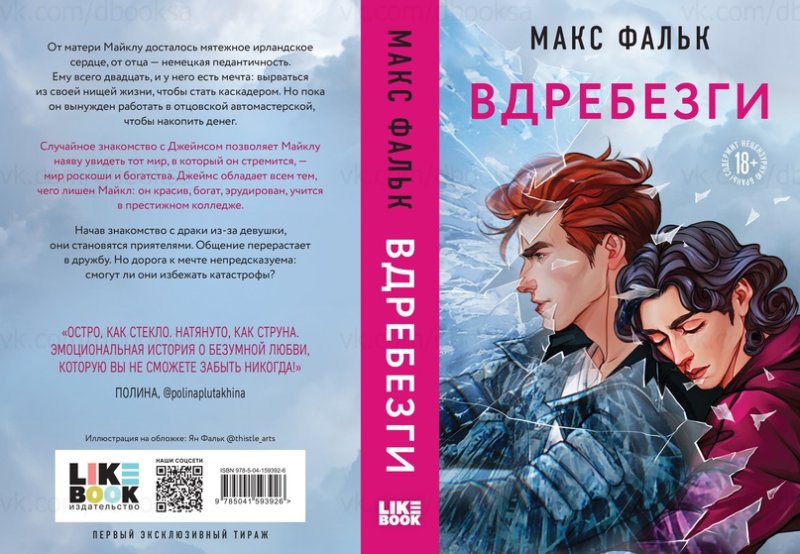 Максим Фальк вдребезги