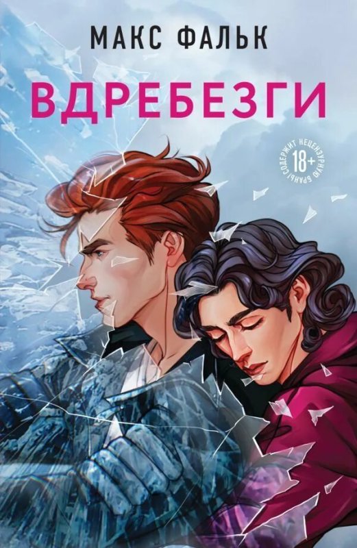 Вдребезги Макс Фальк