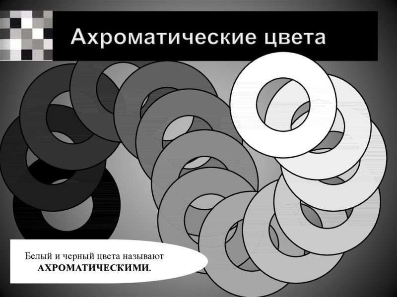 Ахроматическая композиция