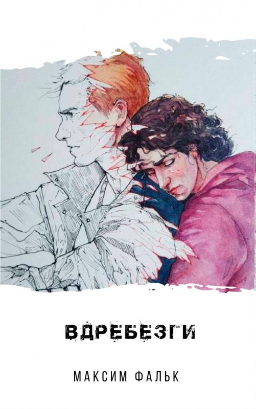 52 Гц книга Максим Фальк