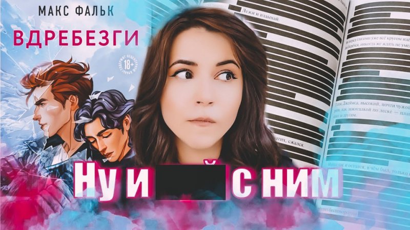 Книга вдребезги Макс Фальк