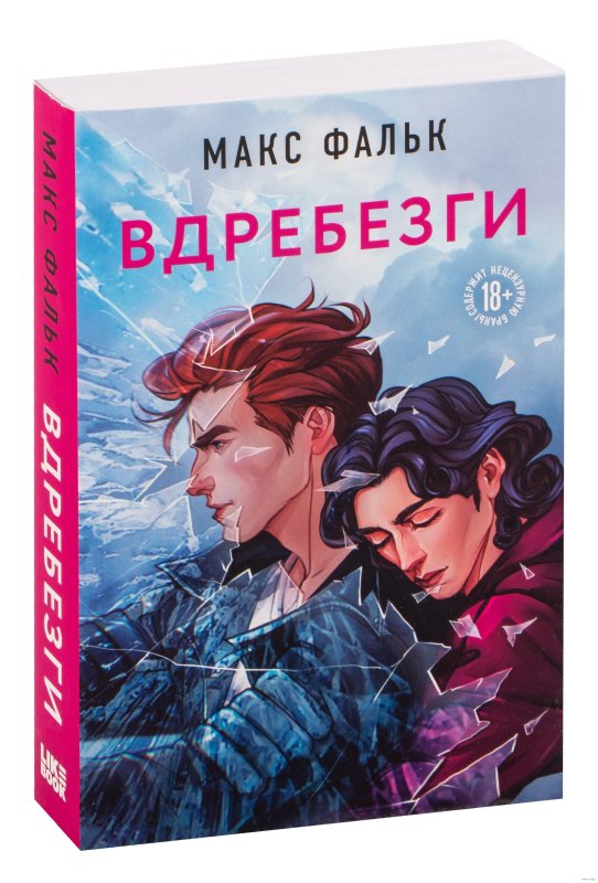 Вдребезги Макс Фальк