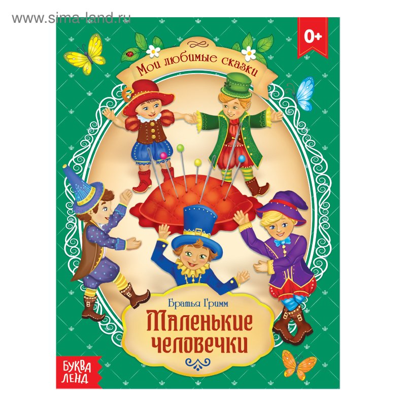 Маленькие человечки книга