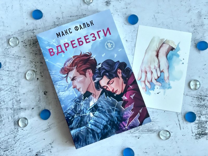 Книга вдребезги Макс Фальк