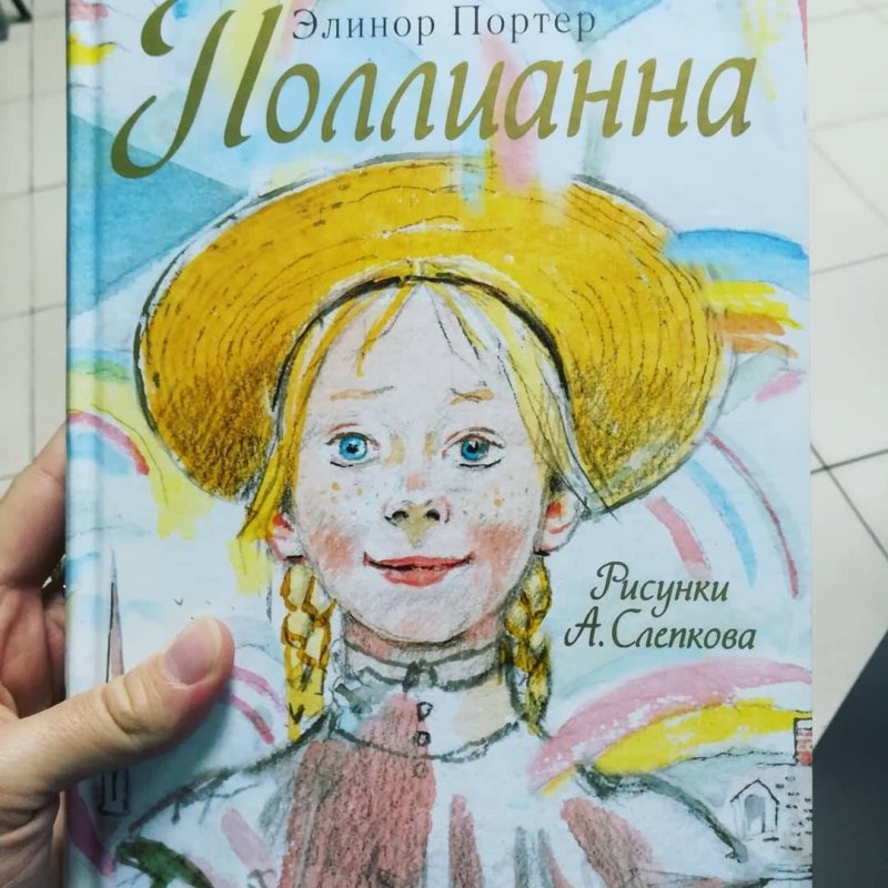 Портрет Элинор Портер Поллианна