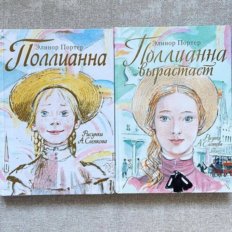 Портер Элинор "Полианна"