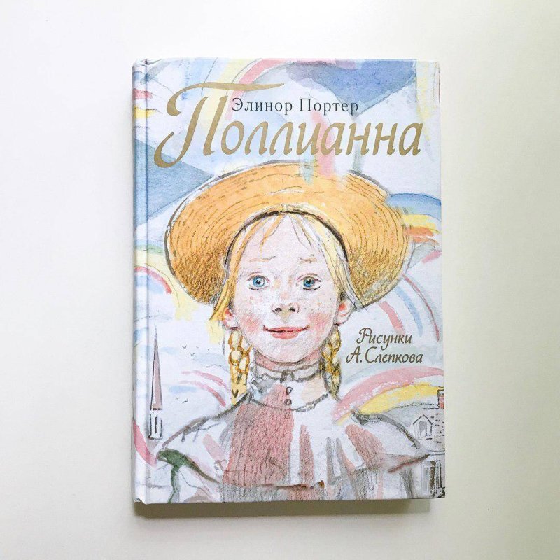 Элинор Портер "Поллианна"