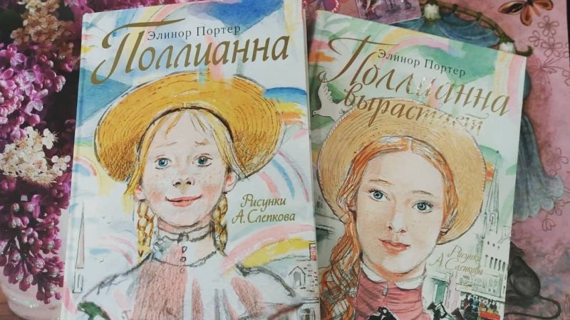 «Полианна» автора Элинор Портер.