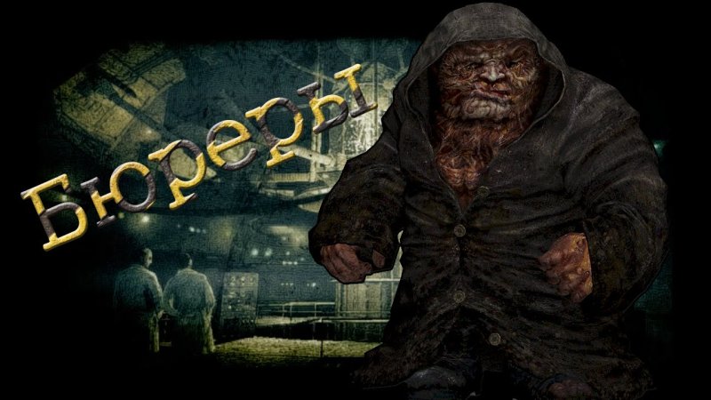Сталкер Зов Припяти Бюрер