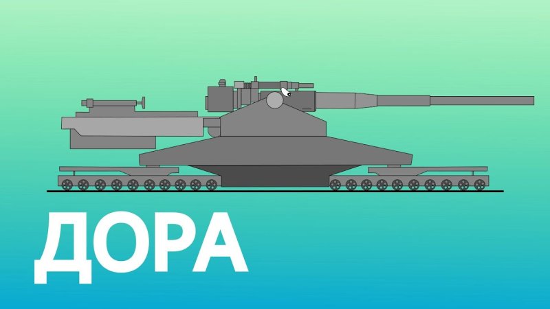 Танк Дора рисунок