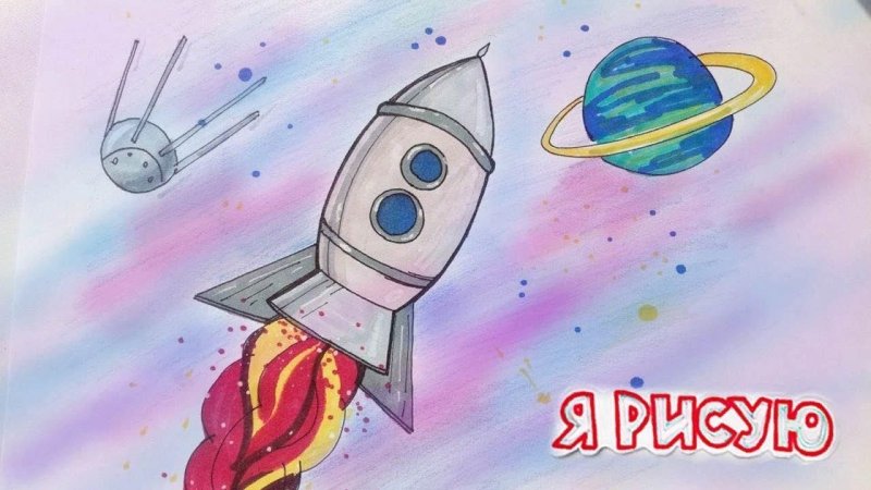 Рисунок на космическую тему